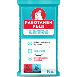 Антибактериални влажни кърпички Работливи ръце 18 бр - ЛАВЕНА