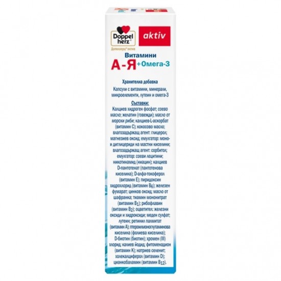 Витамини А-Я + Омега-3 За силен имунитет. Подкрепа на сърцето, мозъка и зрението - Допелхерц/Doppel herz